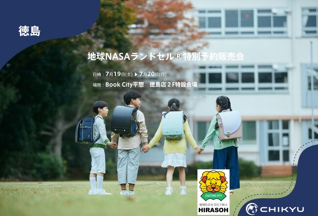 【地球NASAランドセル(R)】Book City平惣徳島店「地球NASAランドセル(R)特別予約販売会」を開催！7/19(土)～7/20(日)