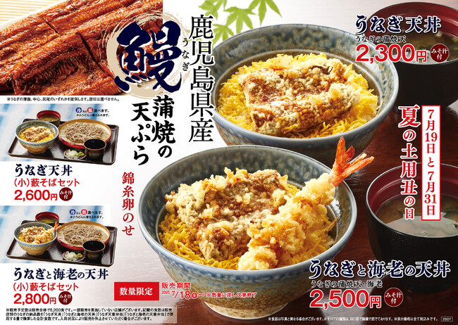 天丼てんやで暑気払い！2025年7月18日（金）よりこだわりの製法でふっくらとした食感に仕上げた鹿児島県産うなぎを使用した『うなぎと海老の天丼』『うなぎ天丼』が数量限定で登場！