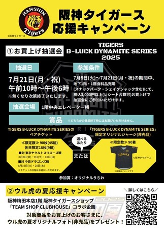 【阪神梅田本店】「阪神タイガース応援キャンペーン」を開催！球場外でもアツく盛り上げます！