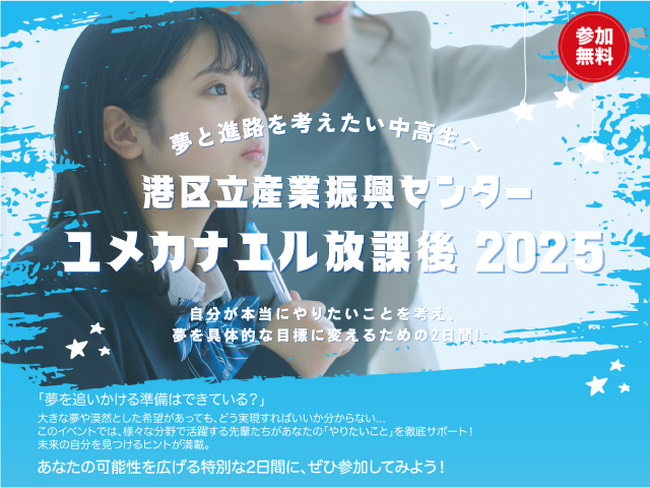 夢と進路を考えるきっかけを中高生に。アントレプレナーシップ教育プログラム「ユメカナエル放課後2025」開催！