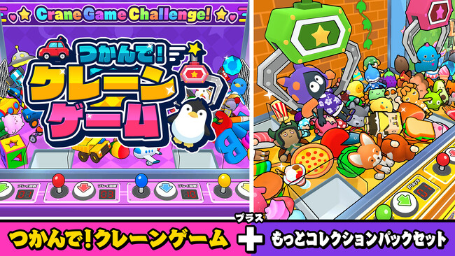 Nintendo Switchの人気ゲーム『つかんで！クレーンゲーム』にDLCが登場！