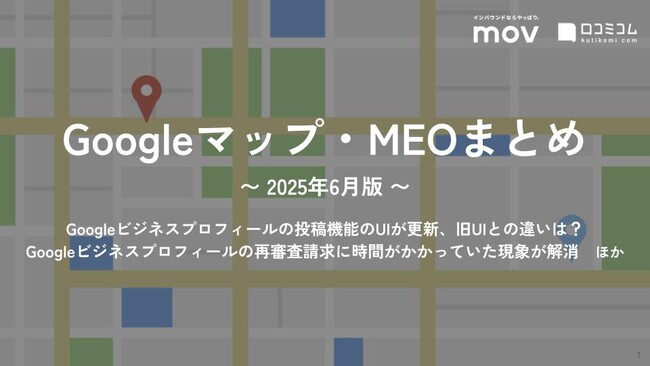 Googleビジネスプロフィールの投稿機能のUIが更新、旧UIとの違いは？：最新の「Googleマップ・MEO」情報レポート【2025年6月版】を口コミコム
