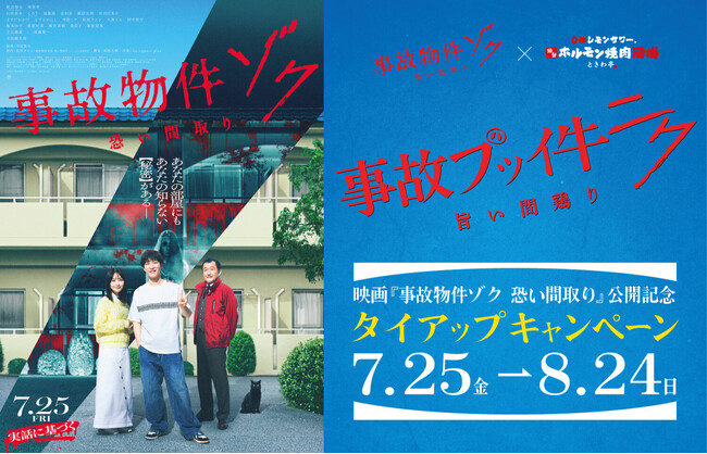 「0秒レモンサワー(R)仙台ホルモン焼肉酒場 ときわ亭」『事故ブッイ牛 ニク 旨い間鶏り』キャンペーン7月10日（木）～8月24日（日）期間限定で開催