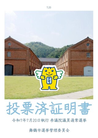 舞鶴市の名所がデザインに。新しい投票済証明書が完成！