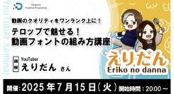 【ドスパラ】動画のクオリティをワンランク上に　『テロップで魅せる動画フォントの組み方講座』講師はYouTuber えりだん氏　7月15日（火）20時より開催