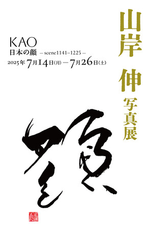 山岸伸 写真展「KAO-日本の顔scene1141-1225-」を開催