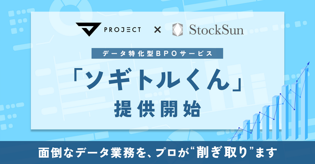 データ人材は採る時代から、“借りる”時代へ。StockSunとPROJECT GROUPがタッグを組み、BPOサービス「ソギトルくん」を提供開始。