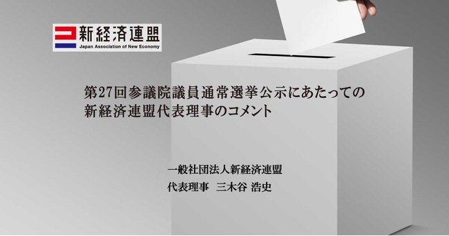 第27回参議院議員通常選挙公示にあたっての新経済連盟代表理事のコメント