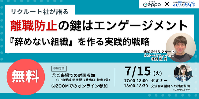【リクルート社が語る】離職防止の鍵はエンゲージメント『辞めない組織』を作る実践的戦略｜無料セミナー