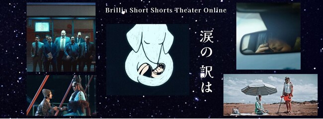 7/3涙の日・ 7/9泣く日にちなみ、オンライン映画館ブリリアショートショートシアターオンラインで「涙の訳は」ショートフィルム特集をスタート