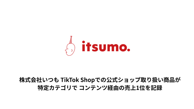 株式会社いつも、公式ショップ取扱商品がTikTok Shopオープン初日から3日間でビューティーカテゴリでのコンテンツ経由売上1位を記録