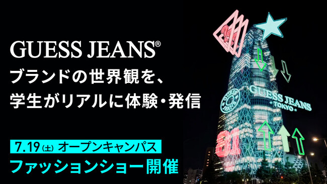 GUESS JEANS ・モード学園 産学連携プロジェクト始動　ブランドの世界観を、学生がリアルに体験・発信　7/19（土）オープンキャンパスでファッションショー開催