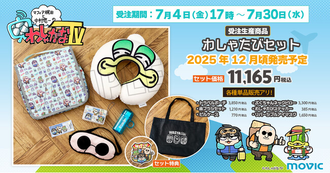『マフィア梶田と中村悠一の「わしゃがなTV」』より、わしゃたびセットが受注生産商品で登場！