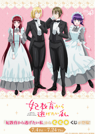 TVアニメ『妃教育から逃げたい私』オンラインくじ「eeoくじ」が発売！　レティシアやクラークたちがメイド服＆執事服に着替えた描き下ろしイラストが登場