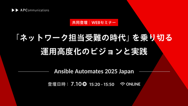 「Ansible Automates 2025 Japan」に当社エンジニアがＳＯＭＰＯシステムズ横森氏と共同登壇、「ネットワーク担当受難の時代」を乗り切る運用高度化のビジョンと実践を解説