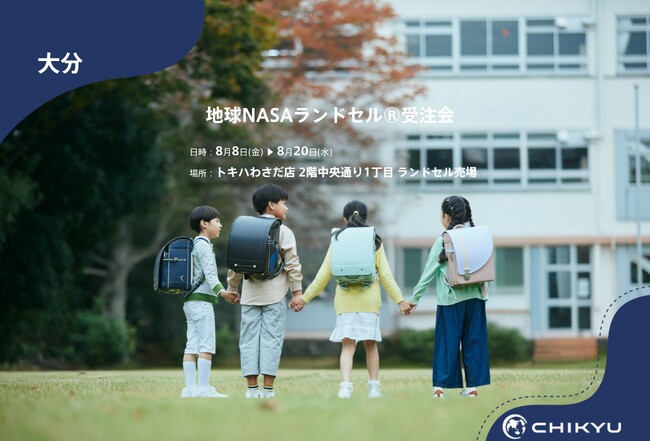 【地球NASAランドセル(R)】トキワわさだ店「地球NASAランドセル(R)受注会」を開催！8/8(金)～8/20(水)