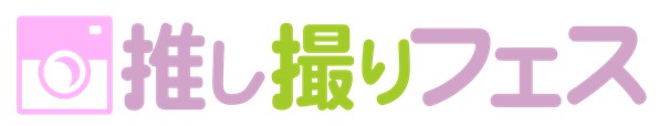 【記憶と記録に残る、撮影特化型推し活イベント】「推し撮りフェス」2025年10月13日（月・祝）開催決定！