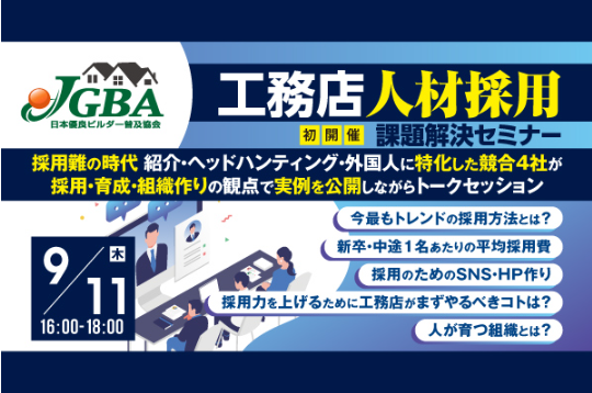 2025年9月11日(木)「工務店人材採用課題解決セミナー」開催決定!