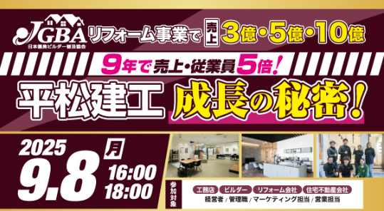 2025年9月8日（月）『リフォーム事業で売上3億・5億・10億「9年で売上・従業員5倍！」平松建工成長の秘密！』開催決定！