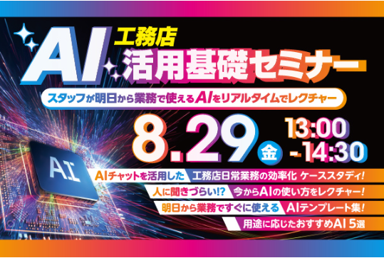 2025年8月29日(金)「工務店AI活用基礎セミナー」開催決定!