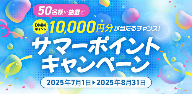 【DMMオンラインサロン】コミュニティで日々の生活に彩りを！対象サロン入会で10,000ポイントが50名様に当たる！「サマーポイントキャンペーン」開催