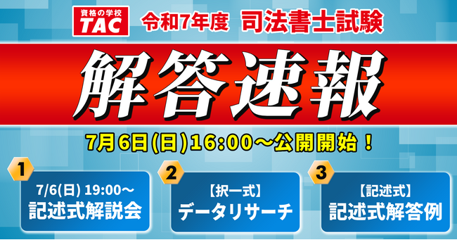TAC司法書士講座、令和7年度 司法書士試験の試験当日7/6に「解答速報」および「オンライン記述式解説会」を公開！