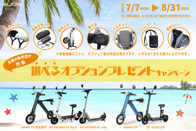 【選べるオプション品がもらえる！】(株)ブレイズの2輪電動モビリティ購入キャンペーン開催！