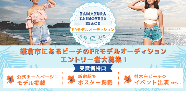 鎌倉市にある材木座ビーチのPRモデルオーディション開催決定!7月18日までエントリー受付!