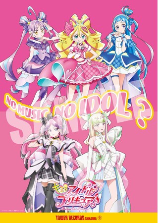 新宿店発、アイドル企画ポスター最新版ヴィジュアル解禁『キミとアイドルプリキュア♪』が「NO MUSIC, NO IDOL?」に初登場