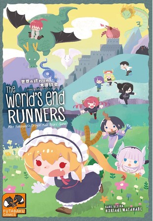 『世界の終わりの大運動会 - 小林さんちのメイドラゴン ボードゲーム -』（双葉社）プレゼントキャンペーン実施！