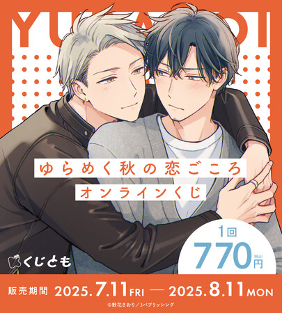 『ゆらめく秋の恋ごころ』グッズが、7月11日(金)オンラインくじ「くじとも」より発売決定!