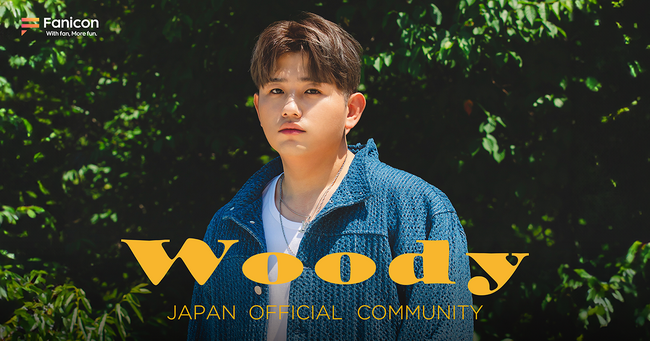 韓国ソロシンガーソングライターウッディ (Woody)がFanicon(ファニコン)にて公式ファンコミュニティ【WOODY JAPAN OFFICIAL COMMUNITY】をオープン