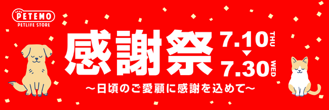 7月10日～7月30日の期間「ペテモ感謝祭」を開催！