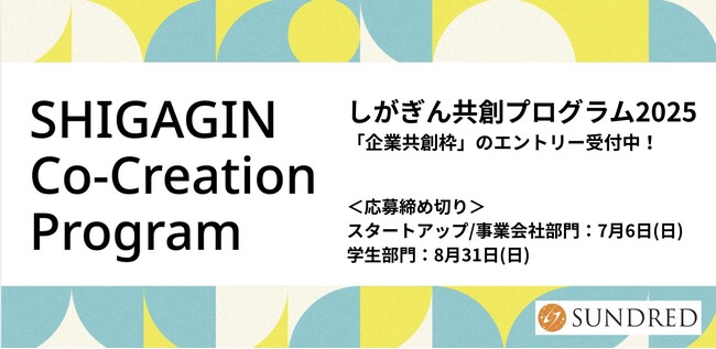 滋賀の未来を共創する「しがぎん共創プログラム 2025」の「企業共創枠」参加企業・学生を募集中