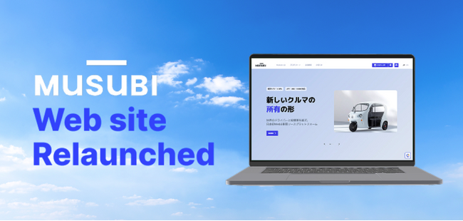 モビリティ×ブロックチェーン「MUSUBI」公式サイトをリニューアル