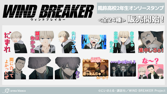 TVアニメ「WIND BREAKER」から風鈴高校2年生オンリーのLINEスタンプが登場！！