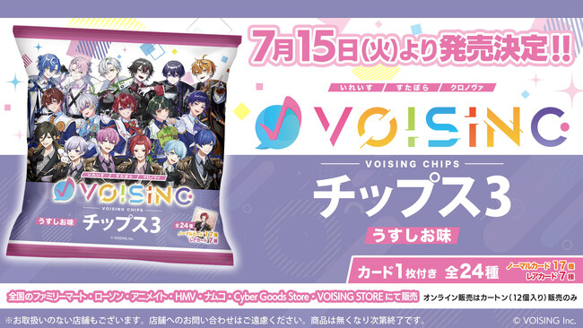 2.5次元アイドルグループ事務所「VOISING」とコラボした、「VOISINGチップス3 うすしお味」が2025年7月15日（火）より発売が決定