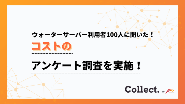 ウォーターサーバーのコスパは？月額費用に「満足」と答えた人が79%【Collect.(コレクト)】