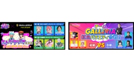【GALLERIA】『GALLERIAフェス2025』先着順で無料ご招待　GALLERIAオリジナルグッズが当たる大抽選会も開催