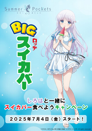 TVアニメ『Summer Pockets』×ロッテ「スイカバー」コラボレーション企画「しろはと一緒にスイカバー食べよう」キャンペーンが開催！