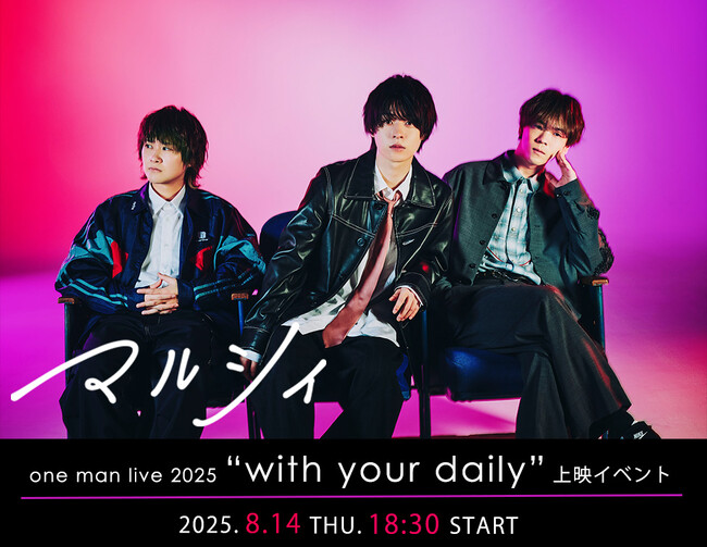 マルシィ one man live 2025 “with your daily”上映イベント開催決定！