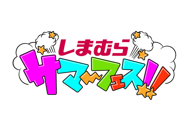 「しまむらサマーフェス～毎週何かが起きる？！」、7月は週替わりでさまざまな企画を実施します！
