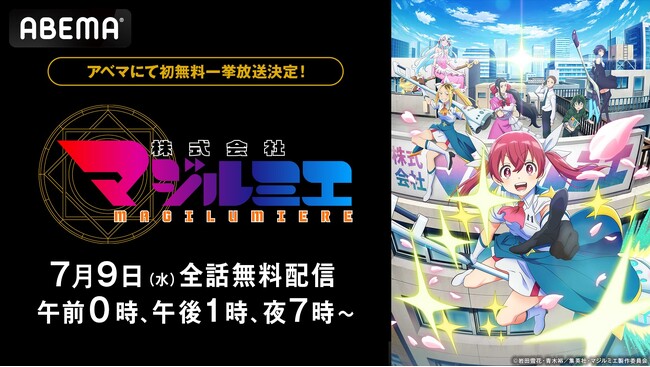 話題の “お仕事×魔法少女アクション”『株式会社マジルミエ』、7月9日（水）に「ABEMA」初の全話無料一挙放送が決定！