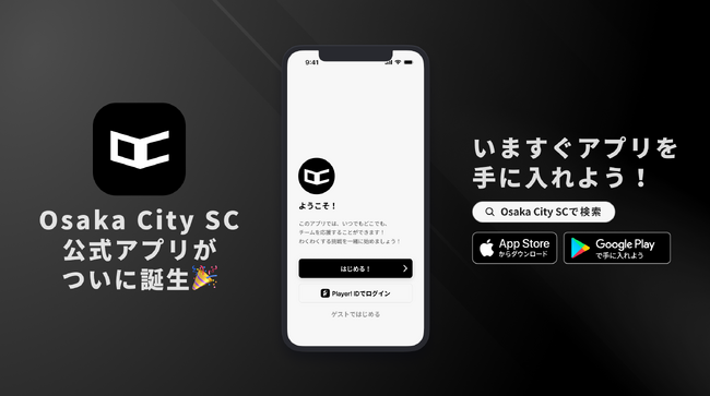 【OsakaCitySC】公式アプリがついに誕生！チームをもっと身近に感じられる最新情報をお届け！