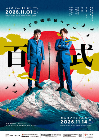 今年も開催決定! ノンストップの100分漫才2丁拳銃単独ライブ「百式」2025　東京・大阪に加え、大阪公演はオンライン配信も決定！