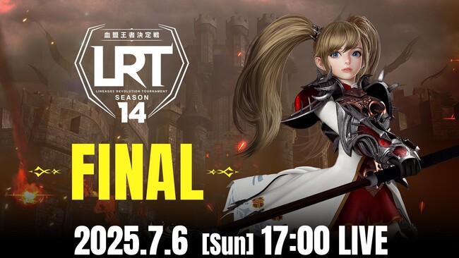 『リネージュ2 レボリューション (Lineage2 Revolution)』最強が決まる最後の戦い！「LRT血盟王者決定戦 SEASON14 FINAL」7月6日（日）17:00より生放送