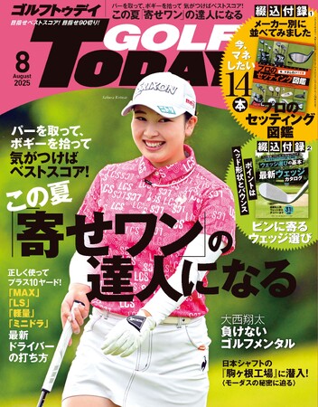 『GOLF TODAY（ゴルフトゥデイ）2025年8月号』発売!!　特集は「寄せワン」の達人になる！