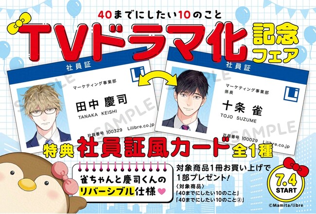 【本日より開催】「40までにしたい10のこと」TVドラマ化記念フェア