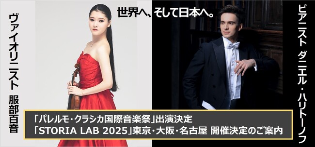 服部百音とダニエル・ハリトーノフが世界へ挑む！「STORIA LAB」が「パレルモ・クラシカ国際音楽祭」へ、そして日本凱旋公演決定