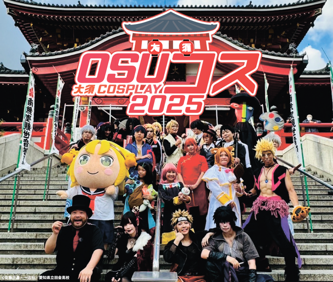 名古屋・大須のコスプレイベント「OSUコス～大須COSPLAY～2025」 エリア拡大で9月14日（日）パワーアップ開催!!